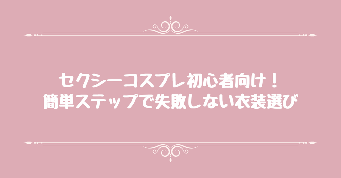 セクシーコスプレ初心者向け！簡単ステップで失敗しない衣装選び