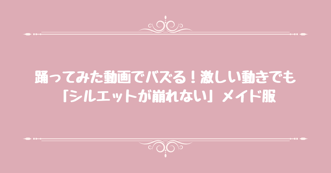 踊ってみた動画でバズる！激しい動きでも「シルエットが崩れない」メイド服