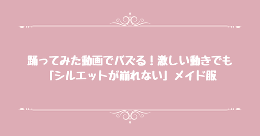 踊ってみた動画でバズる！激しい動きでも「シルエットが崩れない」メイド服