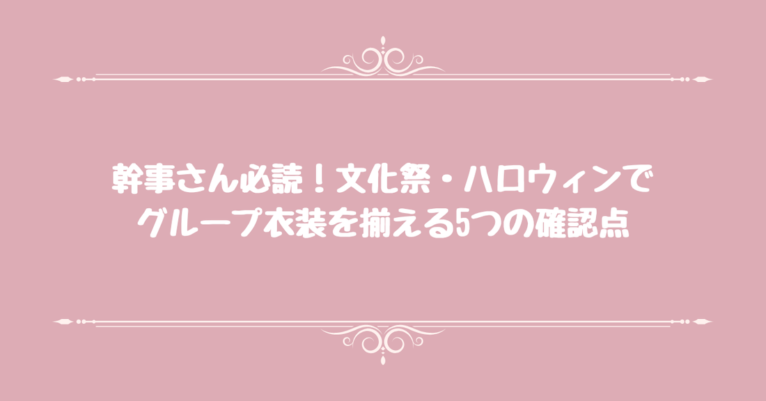幹事さん必読。文化祭・ハロウィンでグループ衣装を揃える5つの確認点