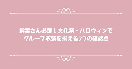 幹事さん必読。文化祭・ハロウィンでグループ衣装を揃える5つの確認点