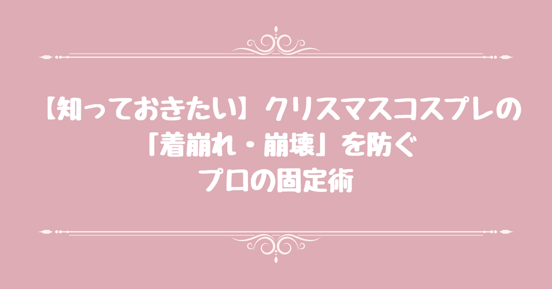 【知っておきたい】クリスマスコスプレの「着崩れ・崩壊」を防ぐプロの固定術