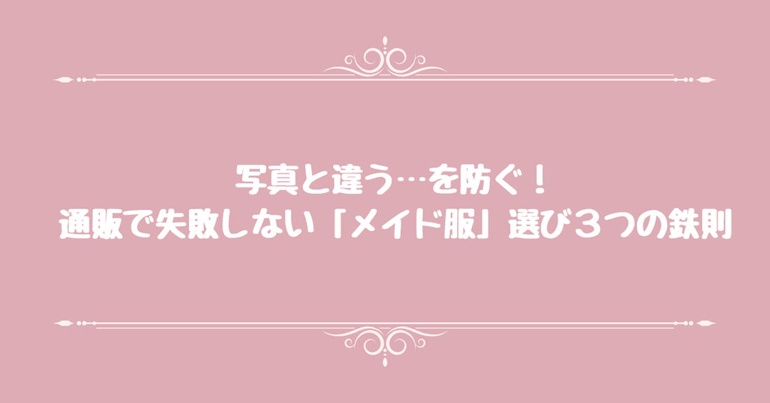 写真と違う…を防ぐ！通販で失敗しない「メイド服」選び３つの鉄則