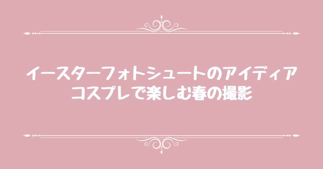 イースターフォトシュートのアイディア：コスプレで楽しむ春の撮影