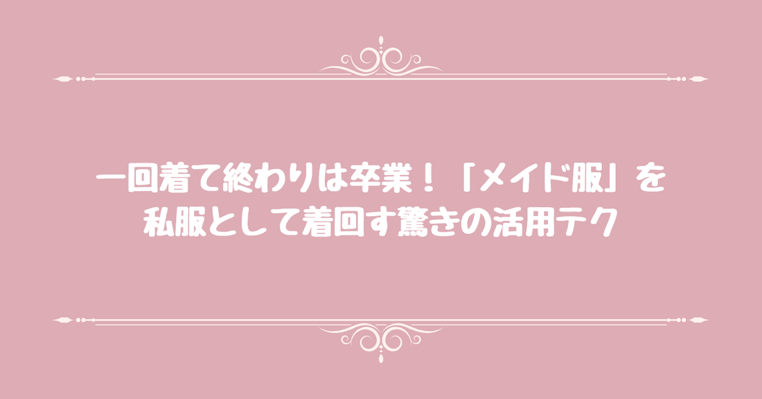 一回着て終わりは卒業！「メイド服」を私服として着回す驚きの活用テク