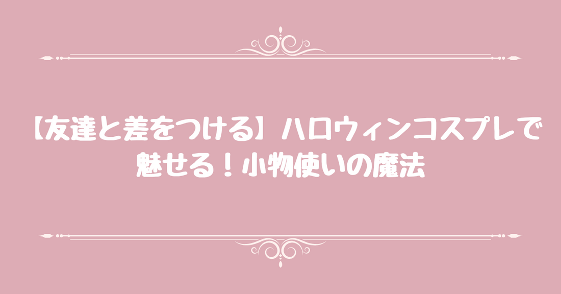 【友達と差をつける】ハロウィンコスプレで魅せる！小物使いの魔法