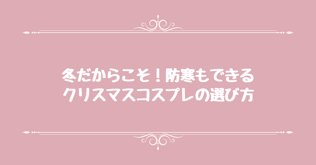 冬だからこそ！防寒もできるクリスマスコスプレの選び方