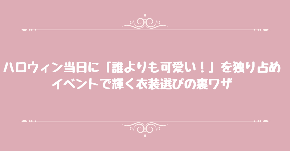 ハロウィン当日に「誰よりも可愛い！」を独り占め。イベントで輝く衣装選びの裏ワザ