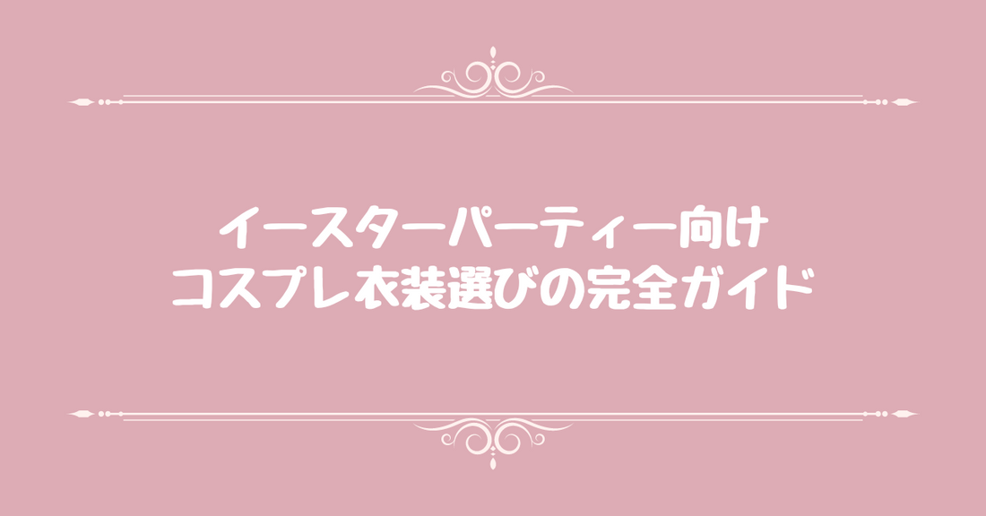 イースターパーティー向けコスプレ衣装選びの完全ガイド