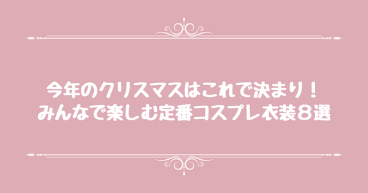 今年のクリスマスはこれで決まり！みんなで楽しむ定番コスプレ衣装8選