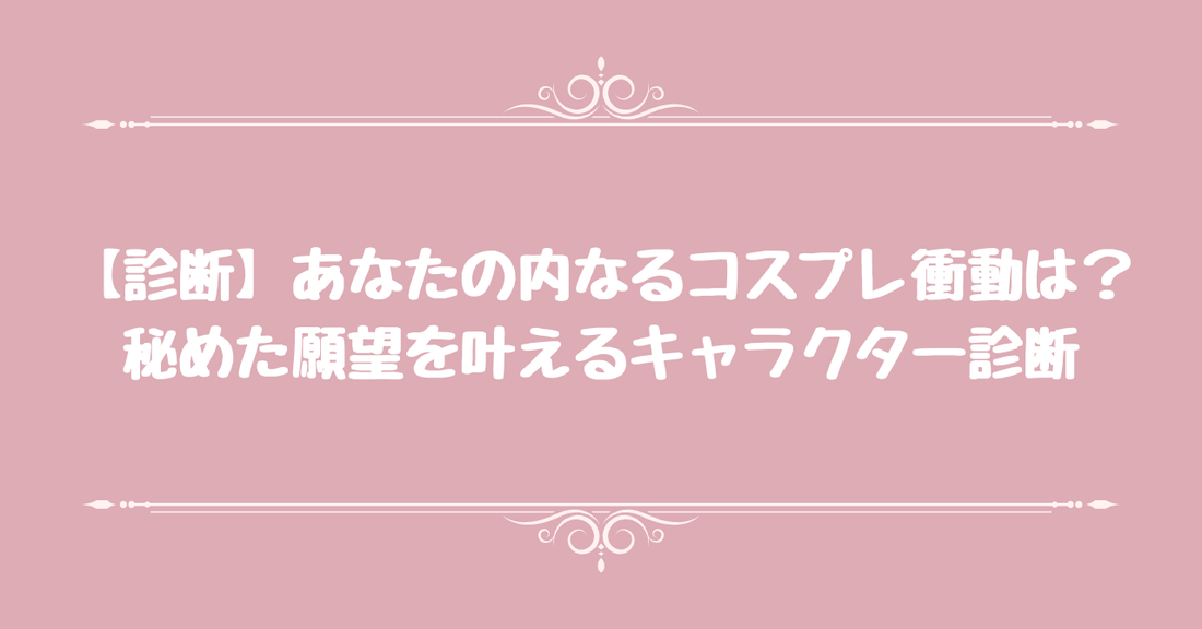 【診断】あなたの内なる「コスプレ衝動」は？秘めた願望を叶えるキャラクター診断