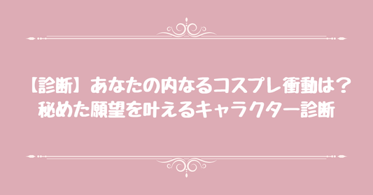 【診断】あなたの内なる「コスプレ衝動」は？秘めた願望を叶えるキャラクター診断