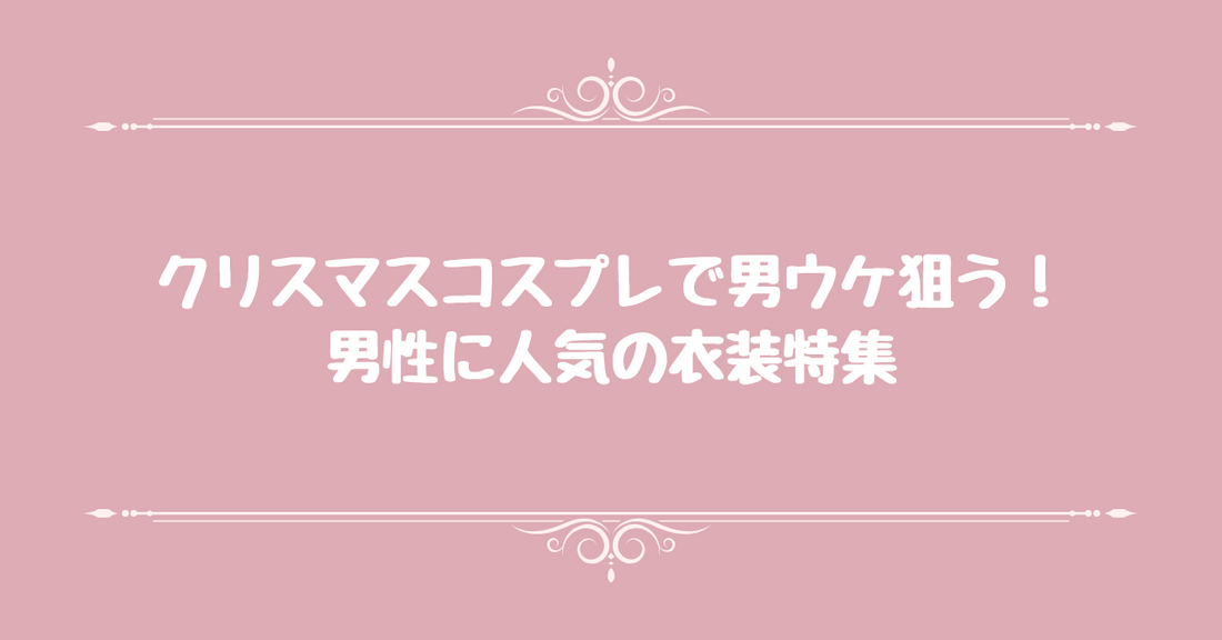 クリスマスコスプレで男ウケ狙う！男性に人気の衣装特集