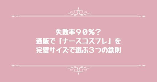 失敗率90%？通販で「ナースコスプレ」を完璧サイズで選ぶ3つの鉄則