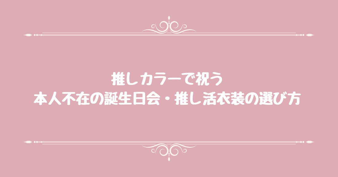 推しカラーで祝う。本人不在の誕生日会・推し活衣装の選び方