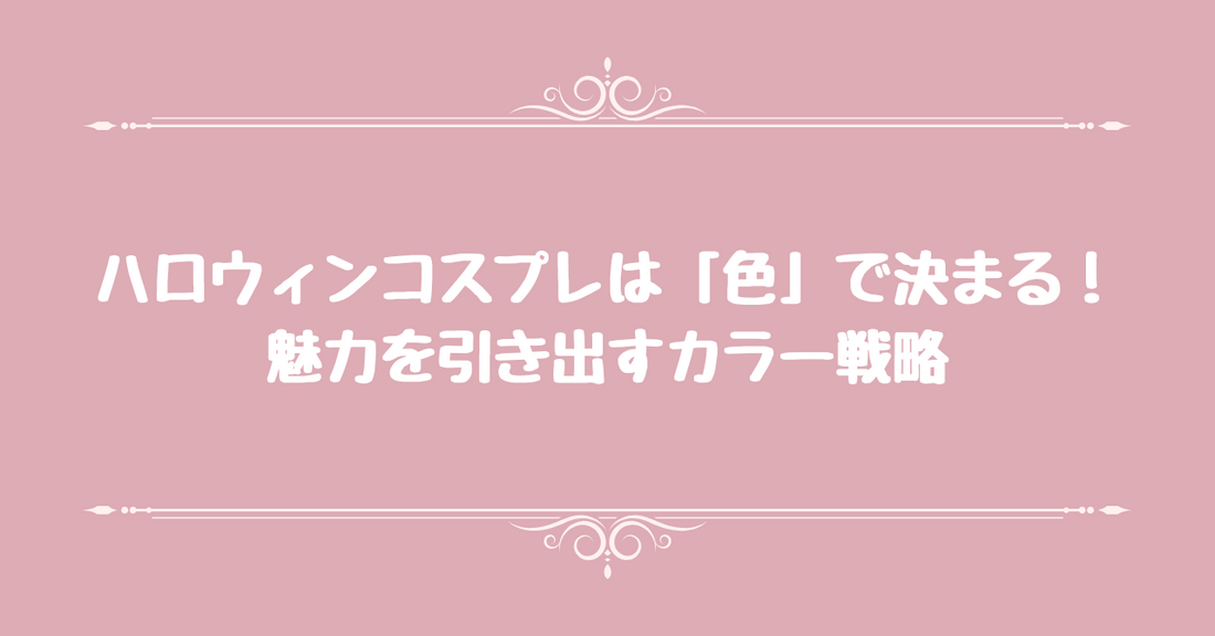 ハロウィンコスプレは「色」で決まる！魅力を引き出すカラー戦略
