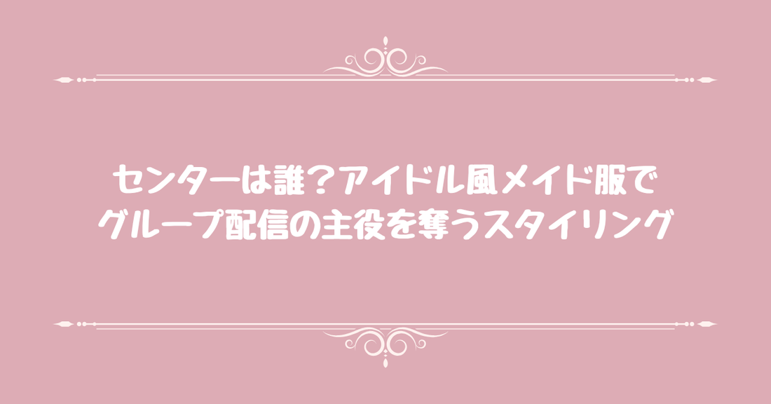 センターは誰？アイドル風メイド服でグループ配信の主役を奪うスタイリング