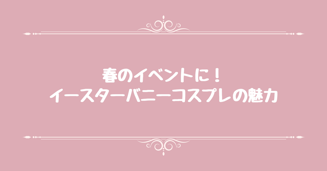 春のイベントに！イースターバニーコスプレの魅力