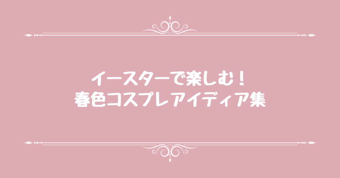 イースターで楽しむ！春色コスプレアイディア集