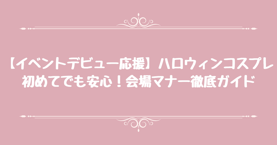 【イベントデビュー応援】ハロウィンコスプレ、初めてでも安心！会場マナー徹底ガイド