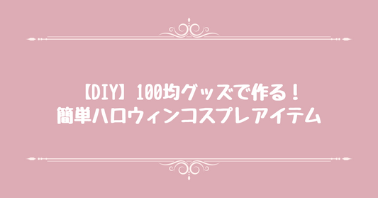 【DIY】100均グッズで作る！簡単ハロウィンコスプレアイテム