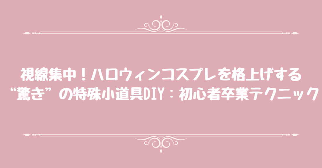 「視線集中！」ハロウィンコスプレを格上げする“驚き”の特殊小道具DIY：初心者卒業テクニック