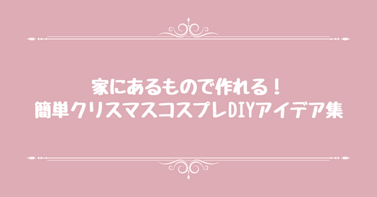 家にあるもので作れる！簡単クリスマスコスプレDIYアイデア集