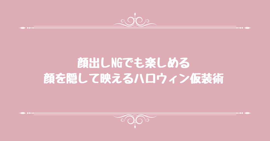 顔出しNGでも楽しめる。顔を隠して映えるハロウィン仮装術