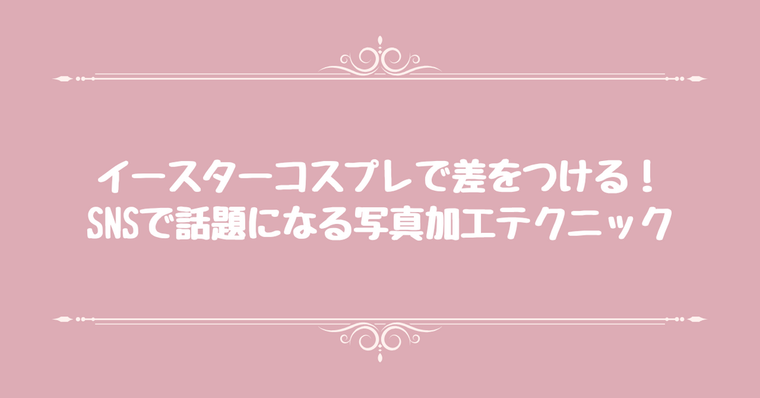 イースターコスプレで差をつける！SNSで話題になる写真加工テクニック