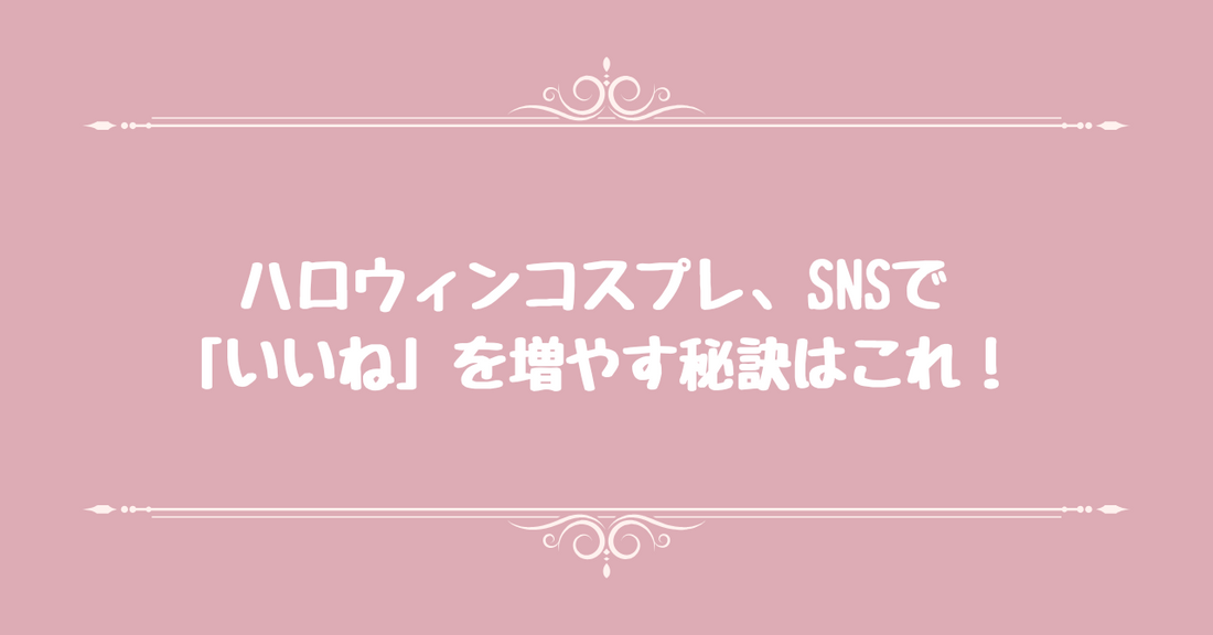 ハロウィンコスプレ、SNSで「いいね」を増やす秘訣はこれ！