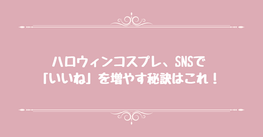 ハロウィンコスプレ、SNSで「いいね」を増やす秘訣はこれ！