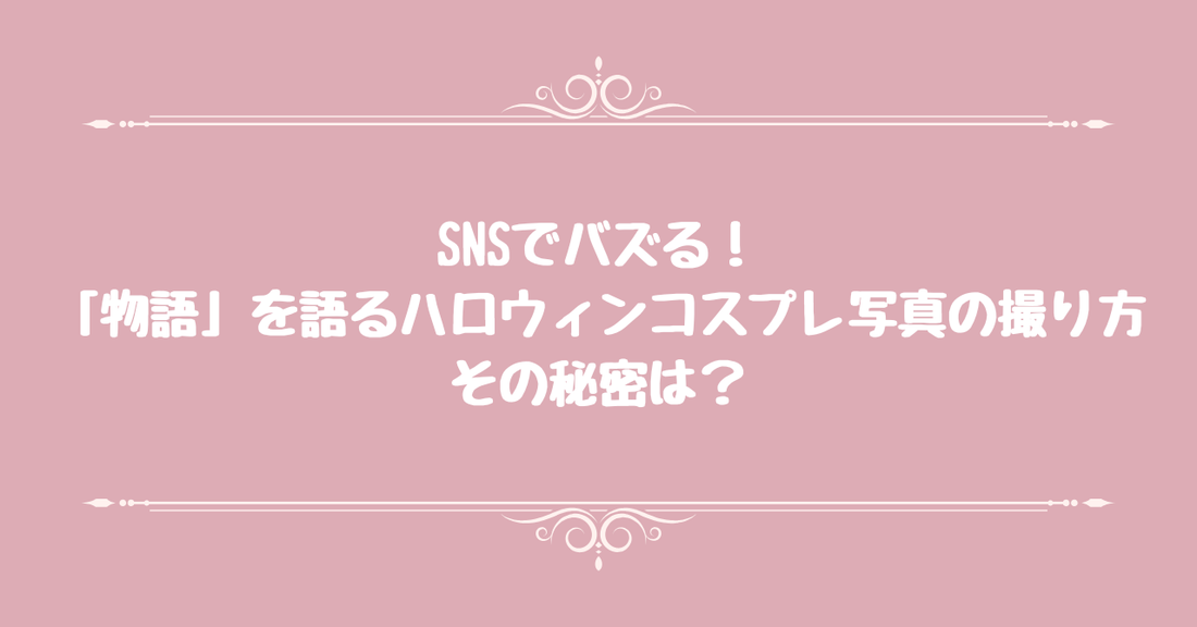 【SNSでバズる！】「物語」を語るハロウィンコスプレ写真の撮り方、その秘密は？