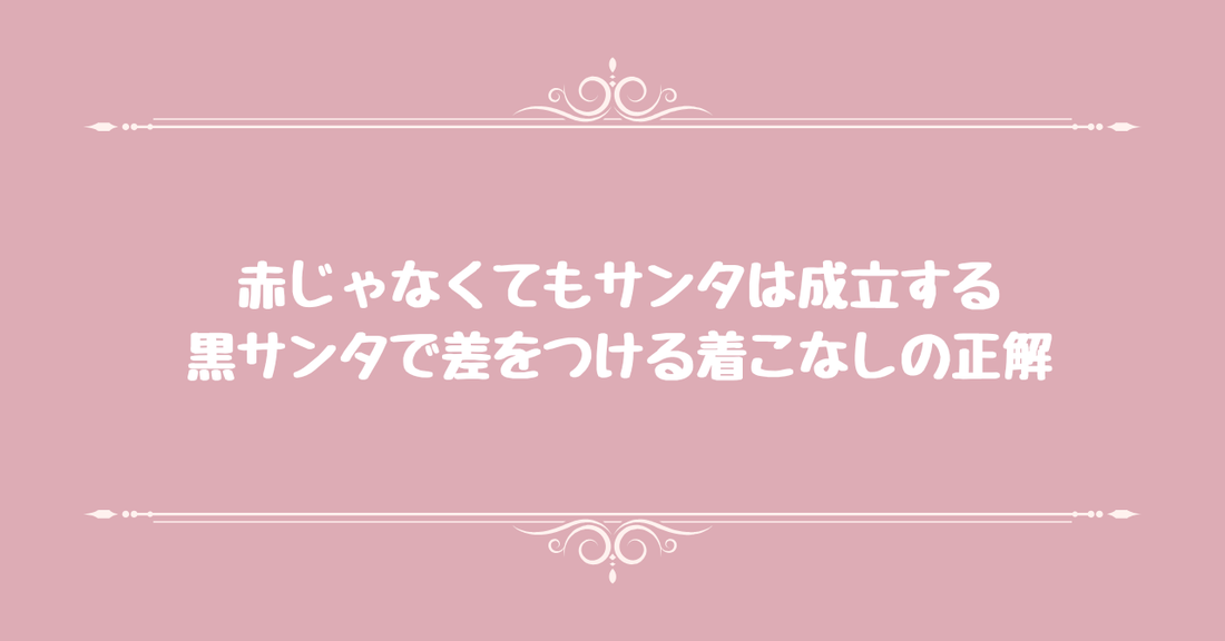 赤じゃなくてもサンタは成立する。黒サンタで差をつける着こなしの正解