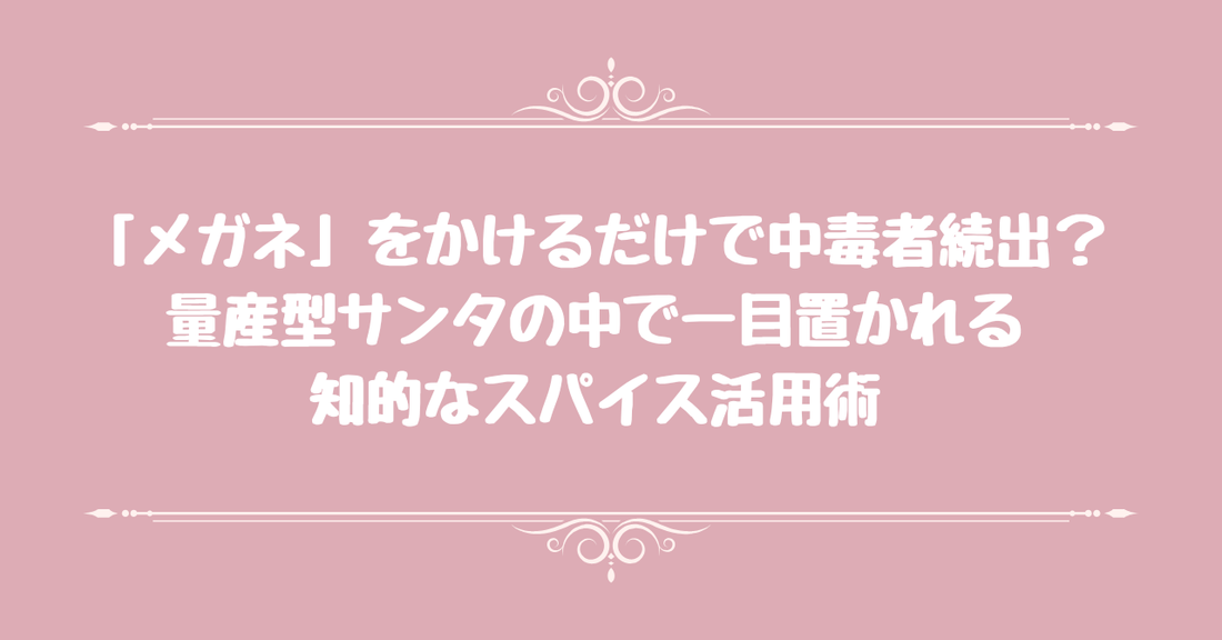 「メガネ」をかけるだけで中毒者続出？量産型サンタの中で一目置かれる知的なスパイス活用術