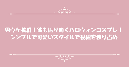 男ウケ抜群！彼も振り向くハロウィンコスプレ！シンプルで可愛いスタイルで視線を独り占め