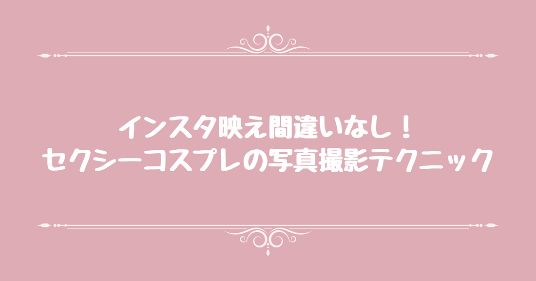 インスタ映え間違いなし！セクシーコスプレの写真撮影テクニック
