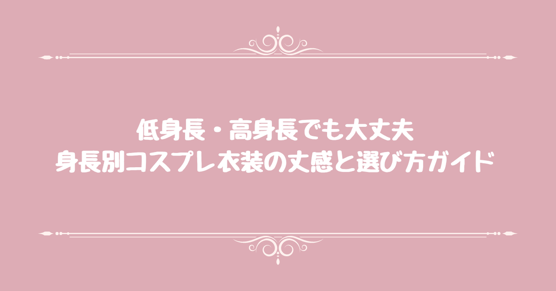 低身長・高身長でも大丈夫。身長別コスプレ衣装の丈感と選び方ガイド