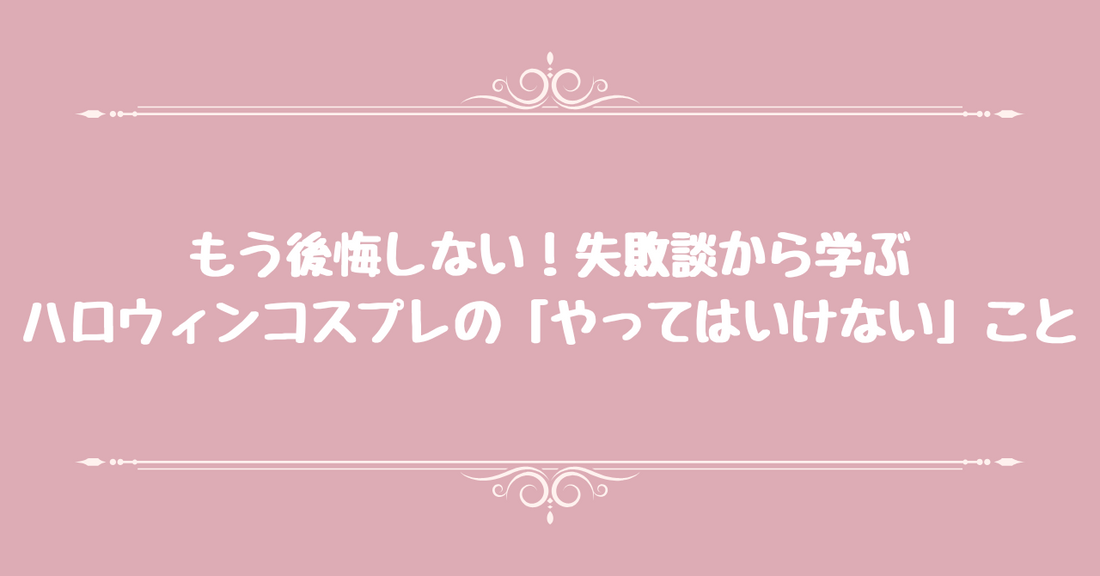 もう後悔しない！ 失敗談から学ぶ、ハロウィンコスプレの「やってはいけない」こと