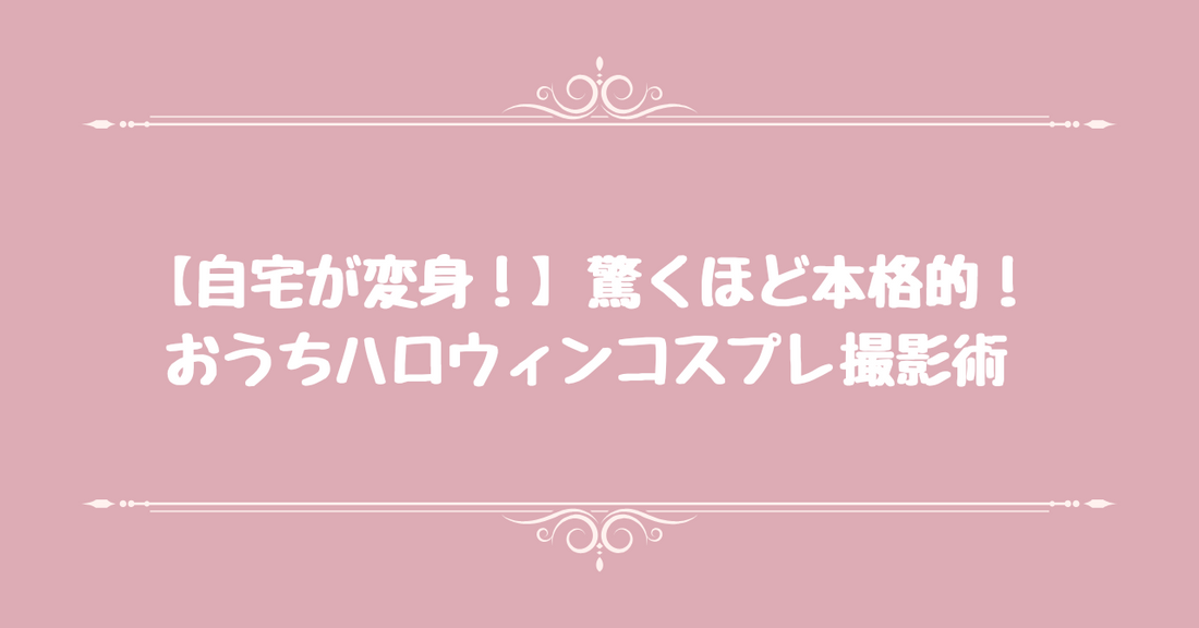 【自宅が変身！】驚くほど本格的！おうちハロウィンコスプレ撮影術