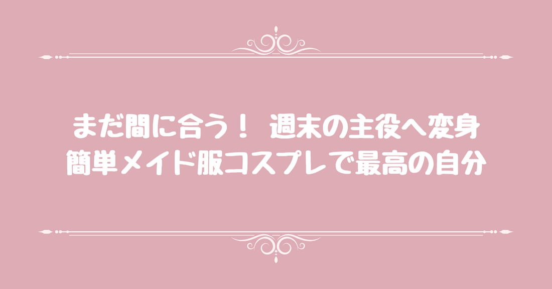 まだ間に合う！ 週末の主役へ変身。簡単メイド服コスプレで最高の自分