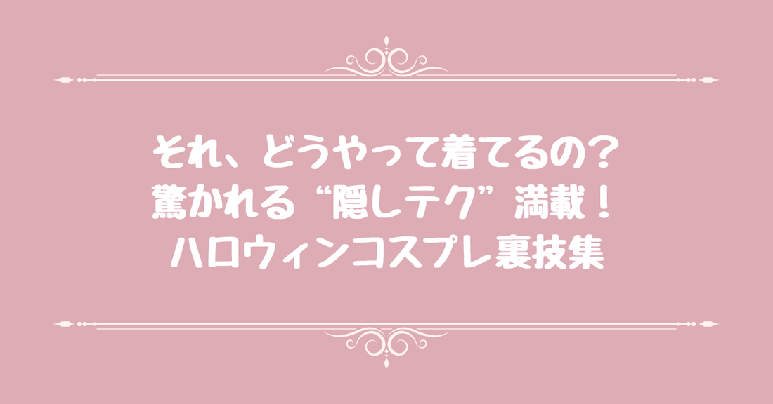 それ、どうやって着てるの？驚かれる“隠しテク”満載！ハロウィンコスプレ裏技集