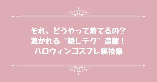 それ、どうやって着てるの？驚かれる“隠しテク”満載！ハロウィンコスプレ裏技集