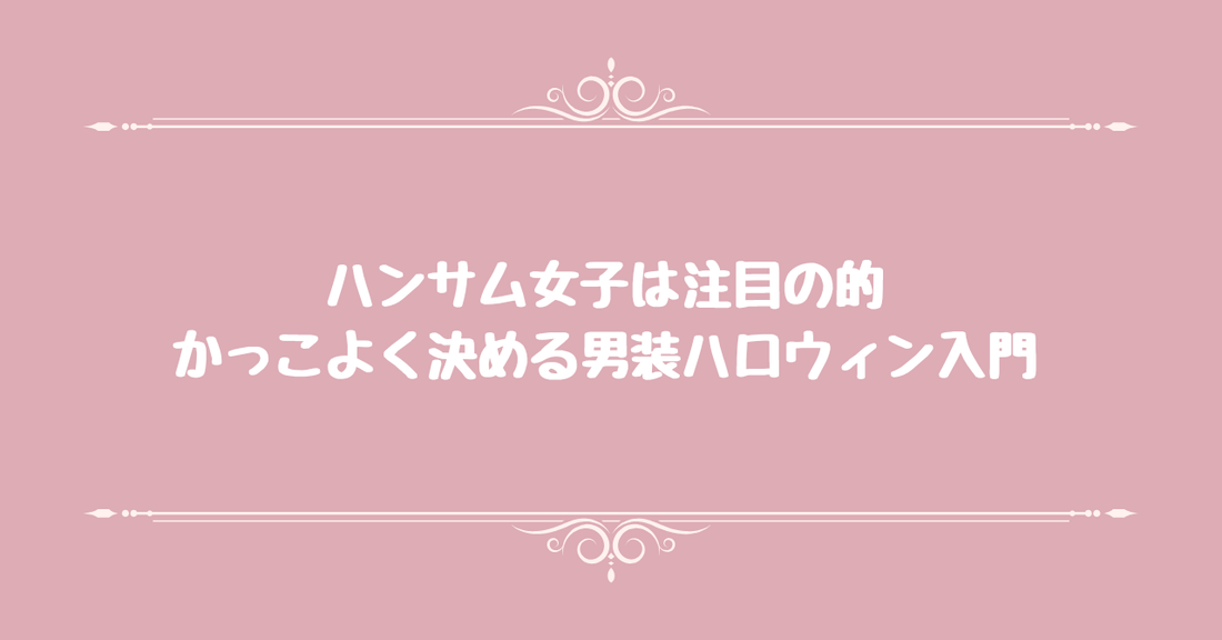 ハンサム女子は注目の的。かっこよく決める男装ハロウィン入門