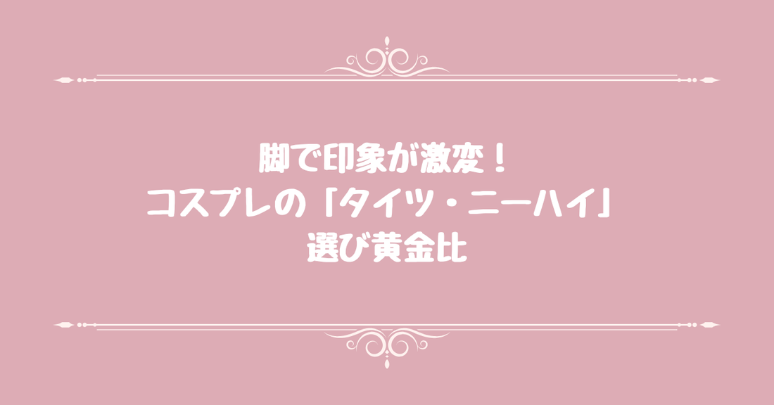 脚で印象が激変！コスプレの「タイツ・ニーハイ」選び黄金比
