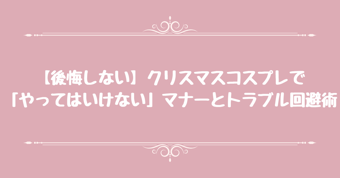 【後悔しない】クリスマスコスプレで「やってはいけない」マナーとトラブル回避術
