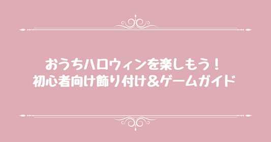 おうちハロウィンを楽しもう！初心者向け飾り付け＆ゲームガイド