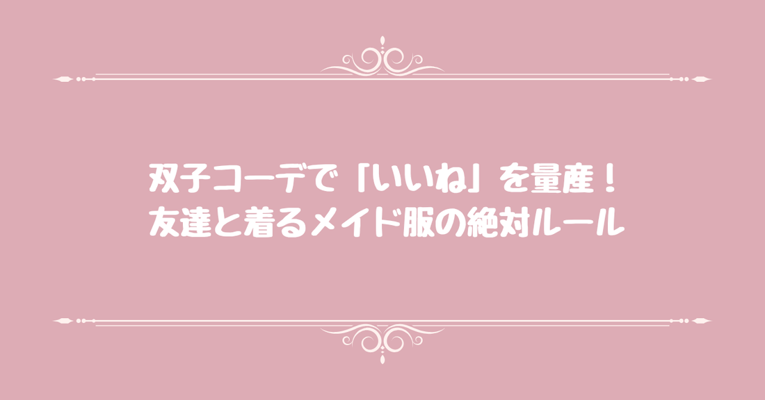 双子コーデで「いいね」を量産！友達と着るメイド服の絶対ルール