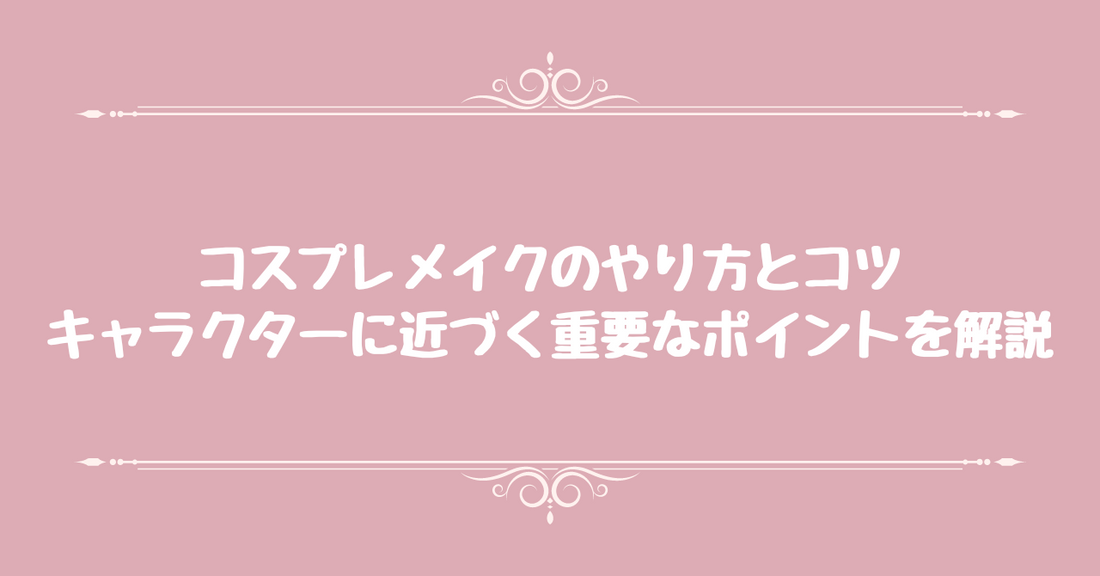 コスプレメイクのやり方とコツ！キャラクターに近づく重要なポイントを解説