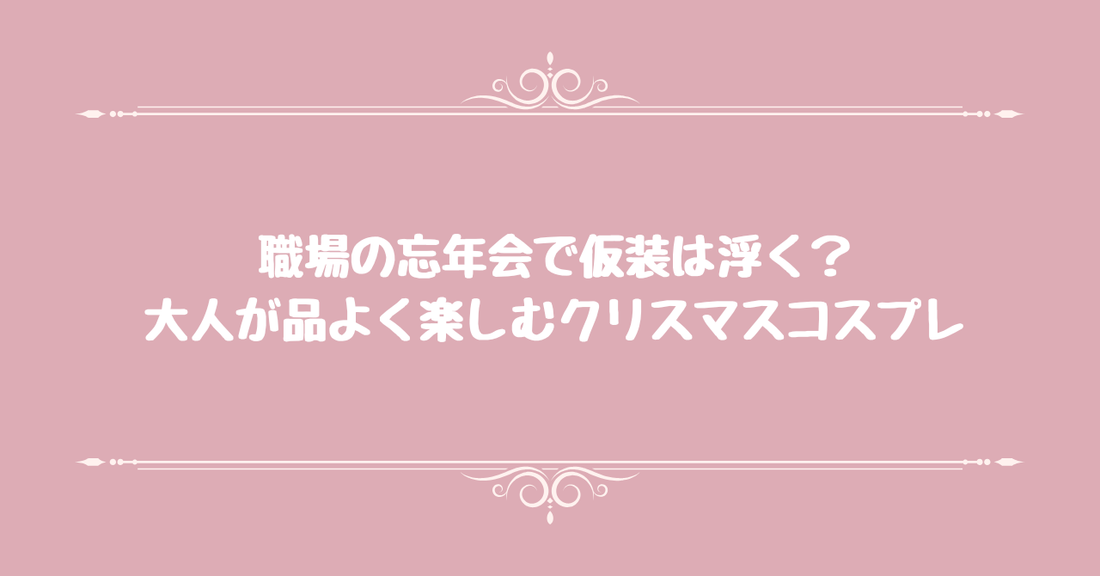 職場の忘年会で仮装は浮く？大人が品よく楽しむクリスマスコスプレ