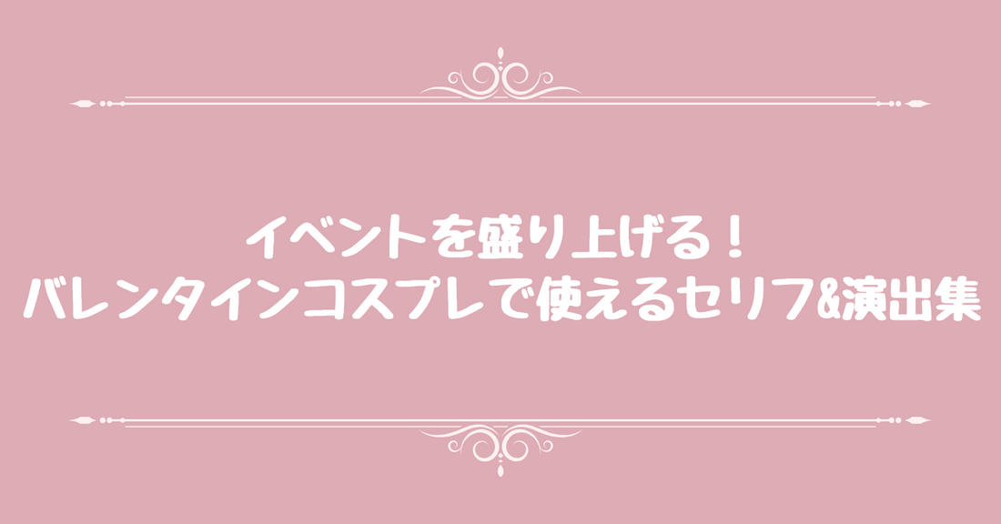 イベントを盛り上げる！バレンタインコスプレで使えるセリフ&演出集